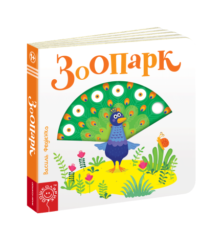 Книга. ЗООПАРК. СТОРІНКИ - ЦІКАВИНКИ. Василь Федієнко., шт Київ