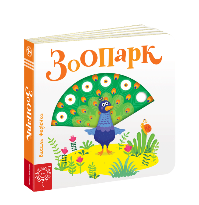 Книга. ЗООПАРК. СТОРІНКИ - ЦІКАВИНКИ. Василь Федієнко., шт Київ - фото 1