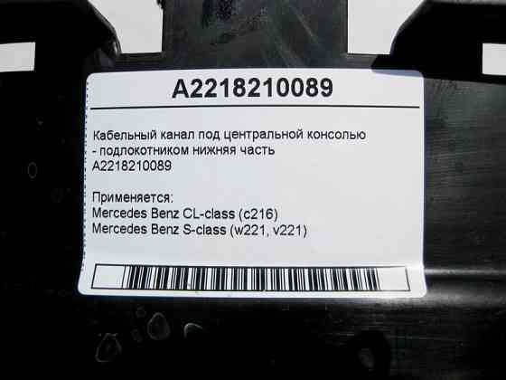 Mercedes-Benz  A2218210089 Кабельний канал під центральною консоллю - підлокітником нижня частина S-Class W221 CL C216 Одеса