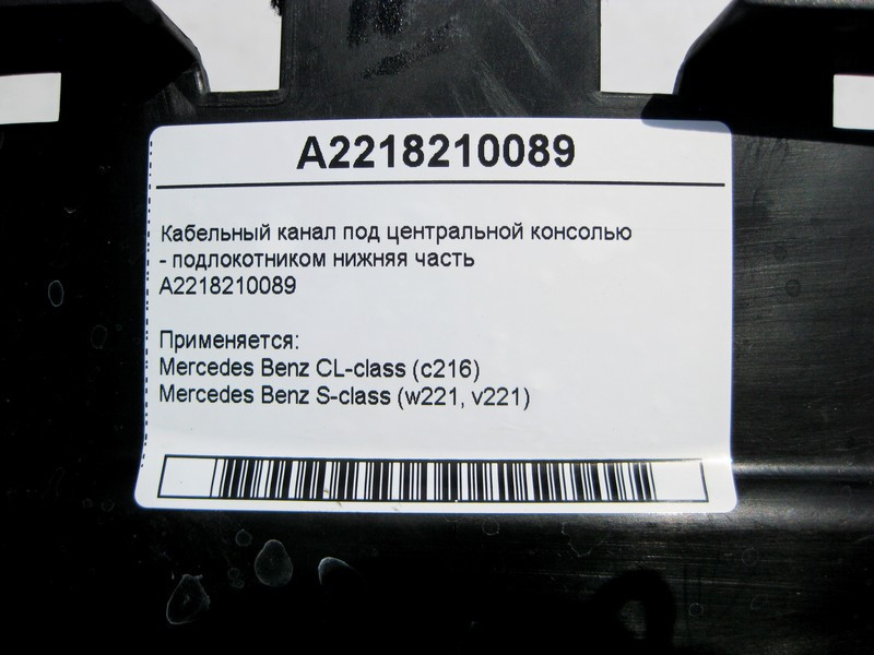 Mercedes-Benz  A2218210089 Кабельний канал під центральною консоллю - підлокітником нижня частина S-Class W221 CL C216 Одеса - фото 4