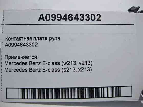 Mercedes-Benz  A0994643302 Контактна плата керма E-Class W213 Одеса