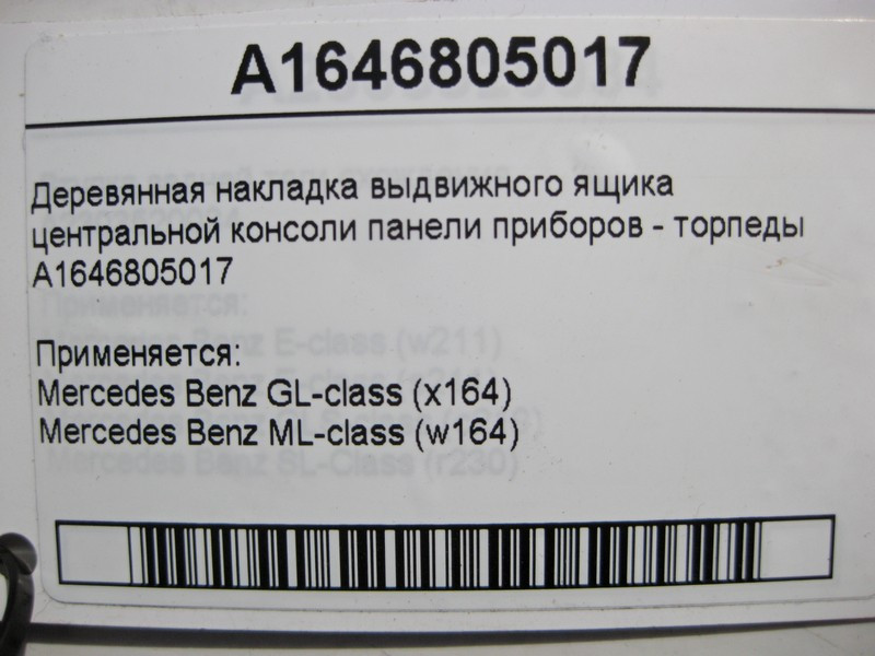 Mercedes-Benz  A1646805017 Дерев'яна накладка висувної скриньки центральної консолі ML W164 GL X164 Одеса - фото 3