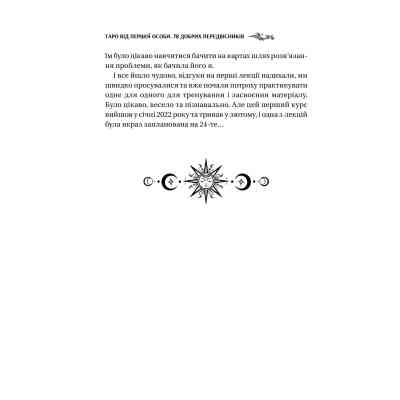 Книга Таро від першої особи. 78 добрих передвісників - Аліна Шубська Vivat (9786171705371) Вінниця