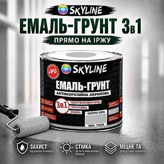 Емаль-ґрунт 3 в 1 SkyLine RAL 7035 Світло-сіра антикорозійна акрил-поліуретанова фарба по металу без запаху 0.9 кг Харків