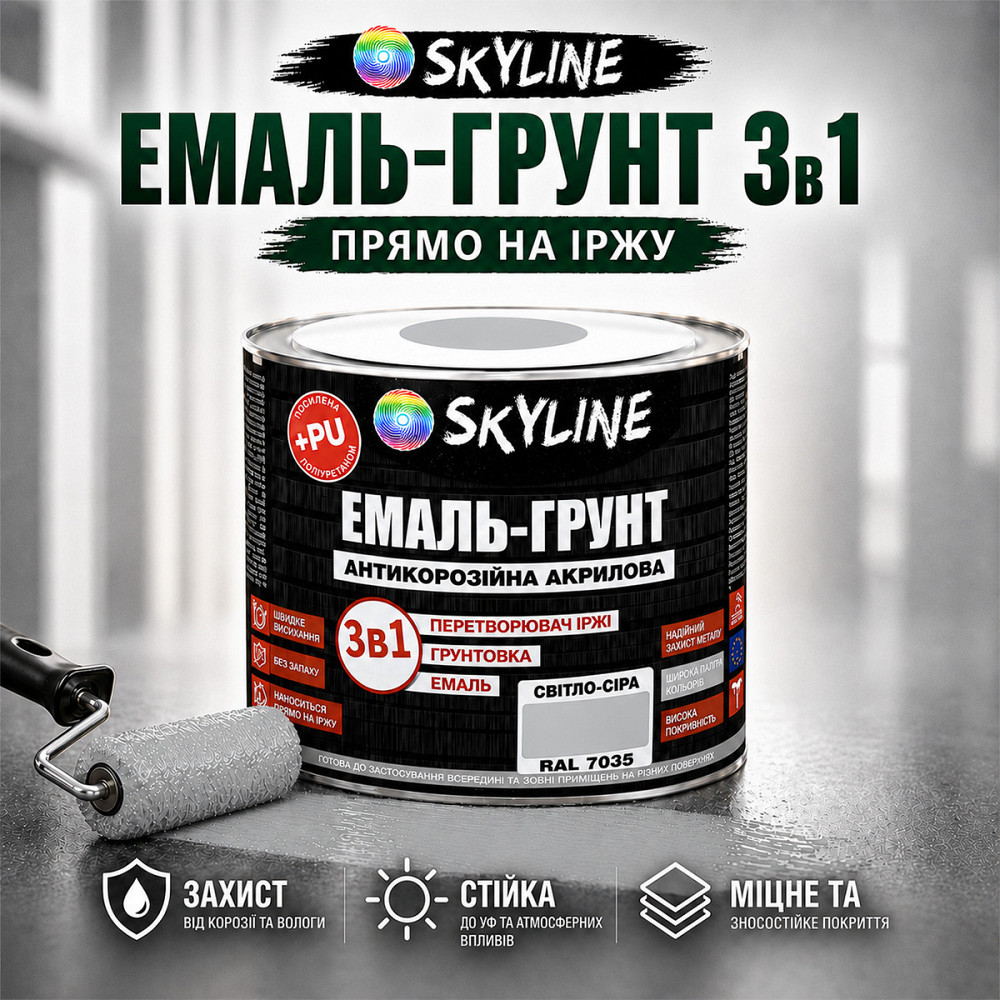 Емаль-ґрунт 3 в 1 SkyLine RAL 7035 Світло-сіра антикорозійна акрил-поліуретанова фарба по металу без запаху 0.9 кг Харків - фото 2