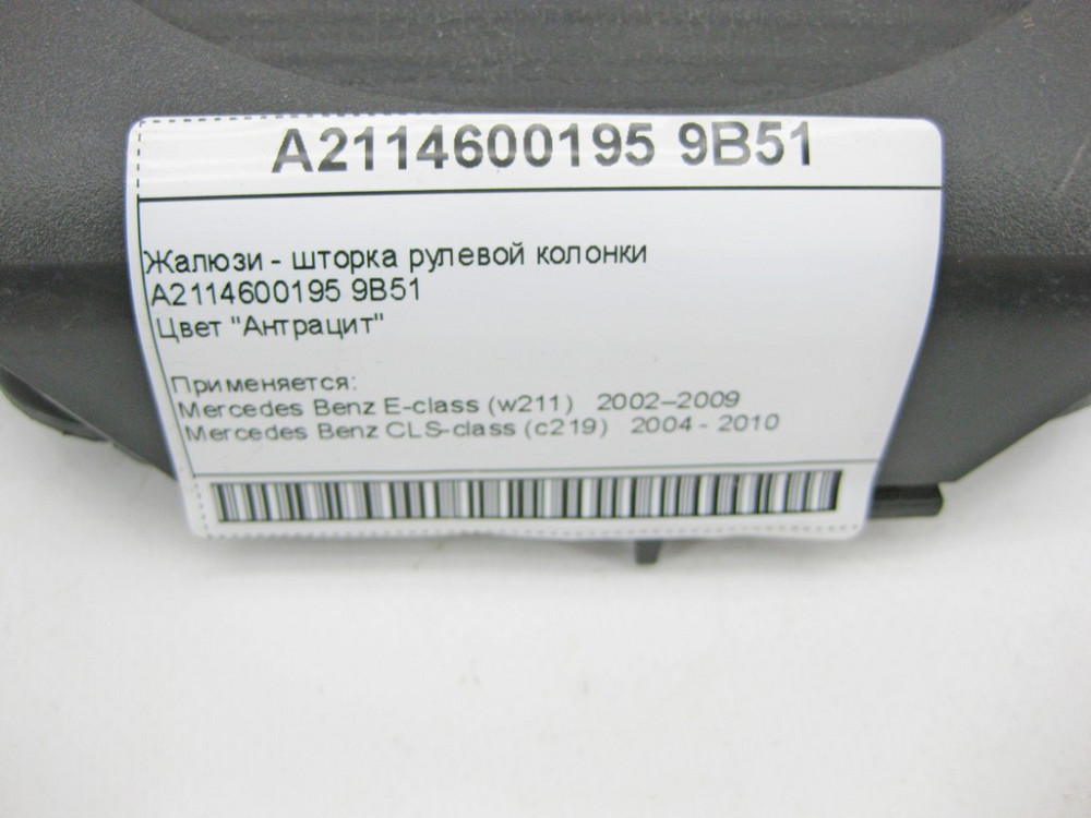 Mercedes-Benz  A2114600195 9B51 Жалюзі - шторка рульової колонки антрацит E-Class W211 CLS C219 Одесса - изображение 10