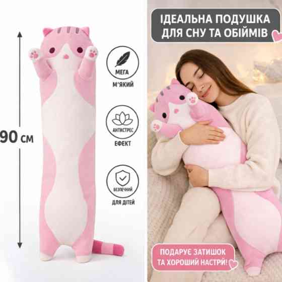 М'яка іграшка подушка Кіт-батон 90 см — довгий плюшевий кіт, обіймачка для сну та відпочинку, що росте Київ