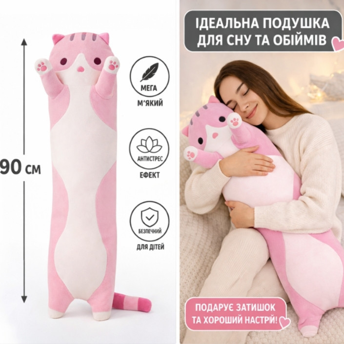 М'яка іграшка подушка Кіт-батон рожевий 90 см — довгий плюшевий кіт, обіймачка для сну та відпочинку Київ - фото 2