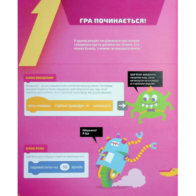 Книга 25 ігор для дітей. Scratch 3. Жартівливий посібник з кодування - Макс Вейнрайт Видавництво Старого Лева (9789664482957) Винница - изображение 5