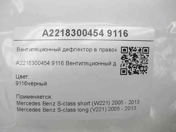 Mercedes-Benz  A2218300454 9116 Вентиляційний дефлектор у правій стійці "B" чорний S-class short W221 S-class long V221 Одеса