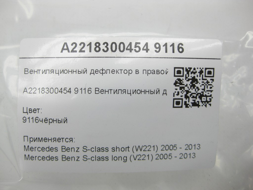 Mercedes-Benz  A2218300454 9116 Вентиляційний дефлектор у правій стійці "B" чорний S-class short W221 S-class long V221 Одеса - фото 6