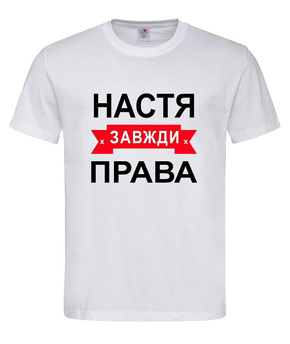 Футболка з написом Настя завжди права | жіноча прикольна іменна футболка Городище - фото 1