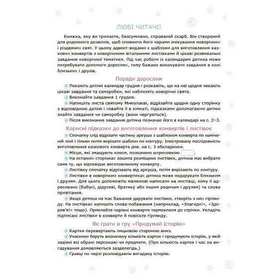 Адвент с поделками и заданиями 3-4 года АДВ008, 13 поделок и 18 заданий Винница