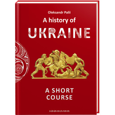 Книга A history of Ukraine. A short course - Oleksandr Palii А-ба-ба-га-ла-ма-га (9786175852095) Вінниця - фото 1