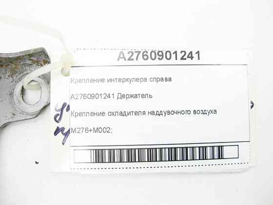 Mercedes-Benz  A2760901241 Кріплення інтеркулера праворуч R-class long V251 GL/GLS X166 ML/GLE W166 GLE Coupe C292 Одеса