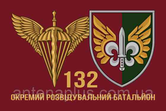 132 Отдельный разведывательный батальон ДШВ флаг 600х900 мм Киев