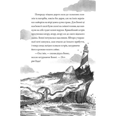 Книга Монтґомері Бонбон. Смерть на маяку. Книга 2 - Алестер Беккет-Кінґ Видавництво Старого Лева (9789664484128) Вінниця - фото 11