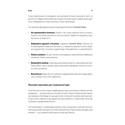 Книга Ніколи не їжте наодинці та інші секрети успіху завдяки широкому колу знайомств - Кейт Феррацці КСД (9786171295001) Вінниця - фото 7