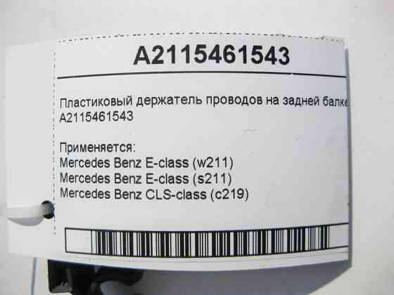 Mercedes-Benz  A2115461543 Пластиковий тримач електропроводів на задній балці E-Class W211 CLS C219 Одеса