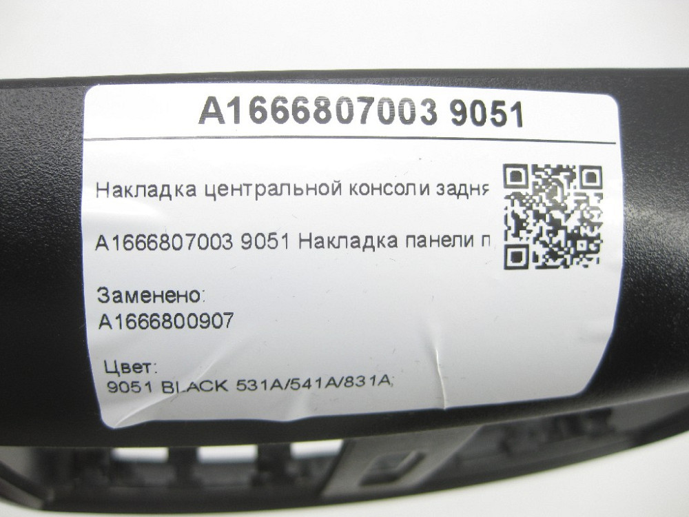 Mercedes-Benz  A1666807003 9051 Накладка центральної консолі задня чорна ML/GLE W166 GLE Coupe C292 GL/GLS X166 Одеса - фото 9