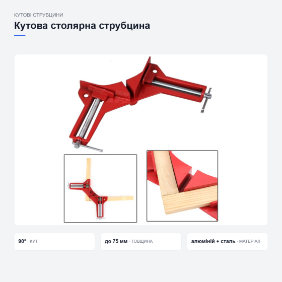 Кутова столярна струбцина Київ