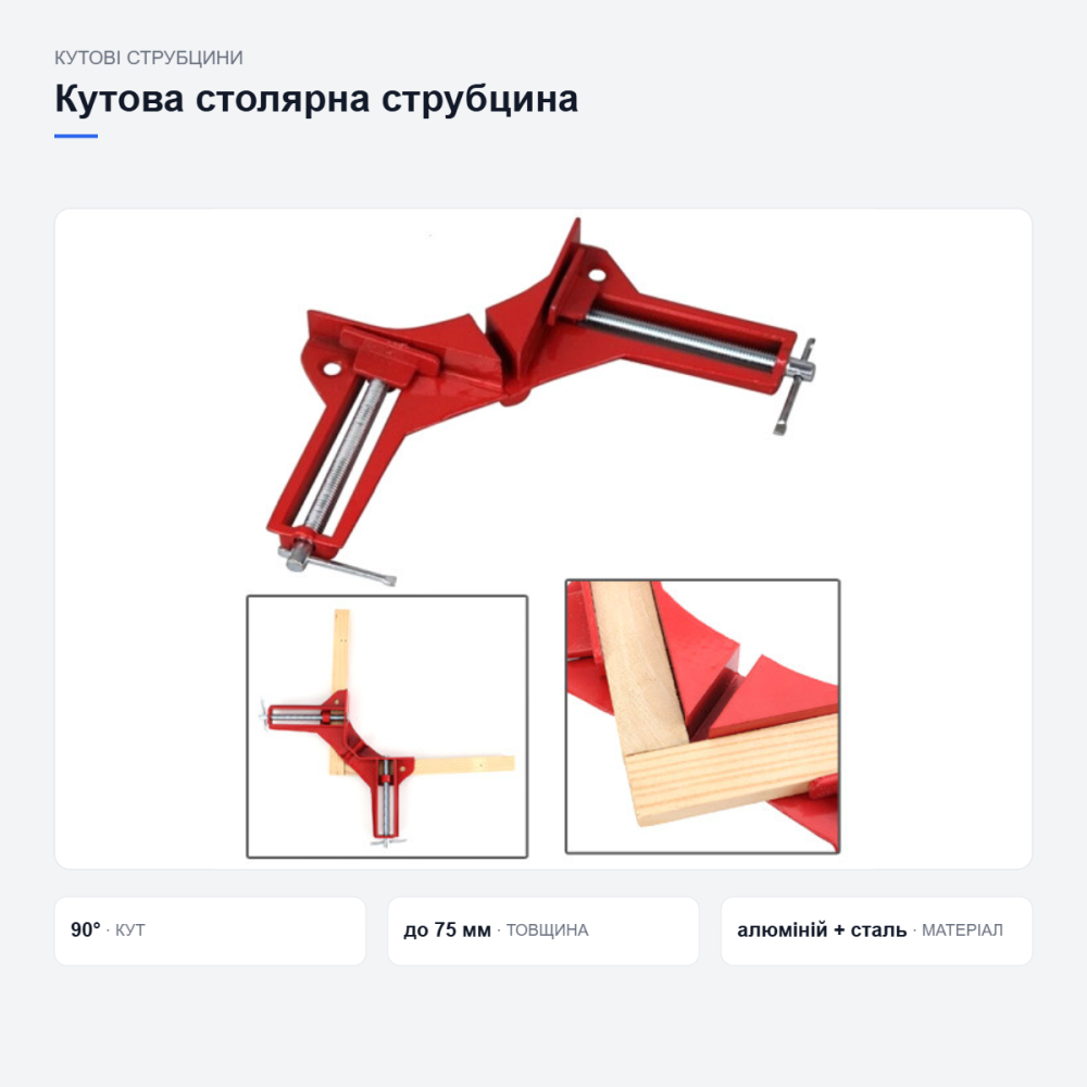 Кутова столярна струбцина Київ - фото 3