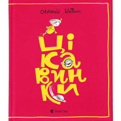 Книга Цікавинки - Олександр Шатохін Видавництво Старого Лева (9789664482773) Винница - изображение 1