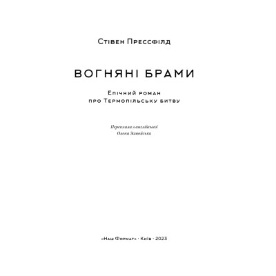 Книга Вогняні брами. Героїчний епос про битву під Термопілам Наш Формат (9786178120009) Вінниця - фото 10