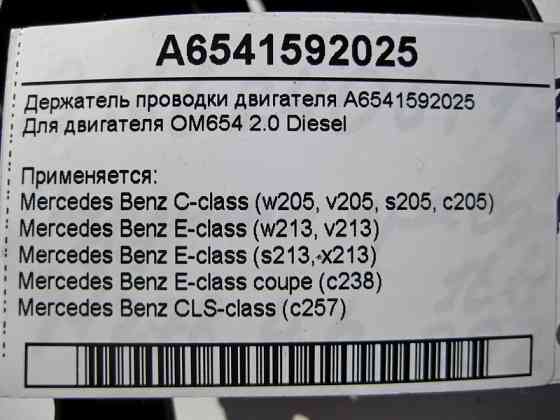 Mercedes-Benz  A6541592025 Утримувач електропроводки двигуна OM654 R4 2.0 Diesel C-Class W205 E-Class W213 C238 CLS C257 Одесса