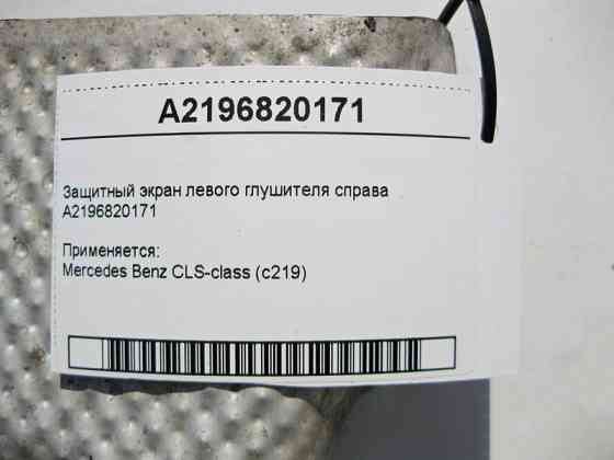 Mercedes-Benz  A2196820171 Захисний екран лівого глушника праворуч CLS C219 Одеса