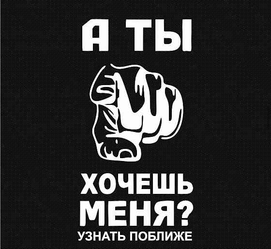 Виниловая наклейка на авто и любую поверхность в Любых размерах - А ТЫ ХОЧЕШЬ УЗНАТЬ МЕНЯ ? УЗНАТЬ ПОБЛИЖЕ Черновцы