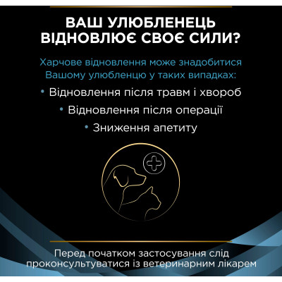 Вологий корм для кішок Purina Pro Plan Veterinary Diets CN Convalescence Одужання після операцій Мус для котів та собак 195 г (8445290092939) Вінниця - фото 8
