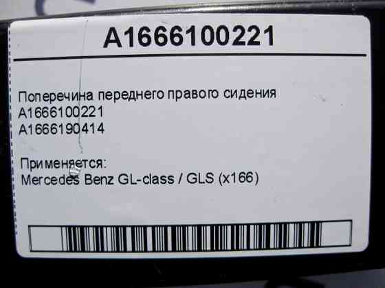 Mercedes-Benz  A1666100221 A1666190414 Поперечка переднього правого сидіння GL X166 Одесса
