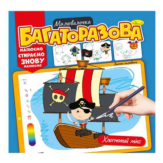 Розмальовка багаторазова "Мікс для хлопчиків" РМ-54-04 рисуй-стирай Вінниця