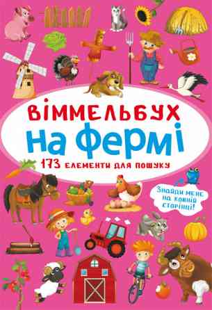 Книга "Віммельбух. На фермі", шт Київ