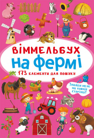 Книга "Віммельбух. На фермі", шт Київ - фото 1