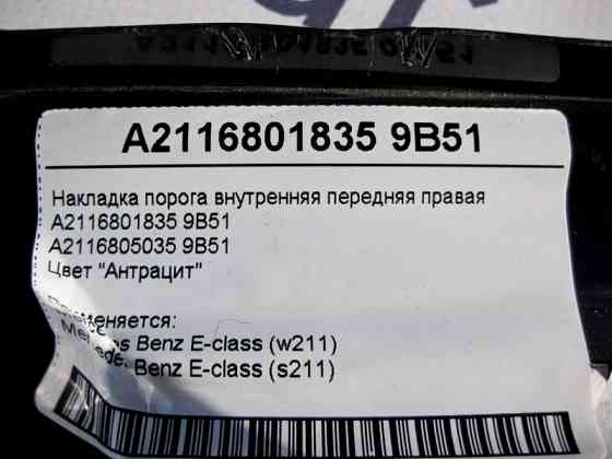 Mercedes-Benz  A2116801835 9B51 Накладка порога внутрішня передня права колір "антрацит" E-Class W211 Одеса