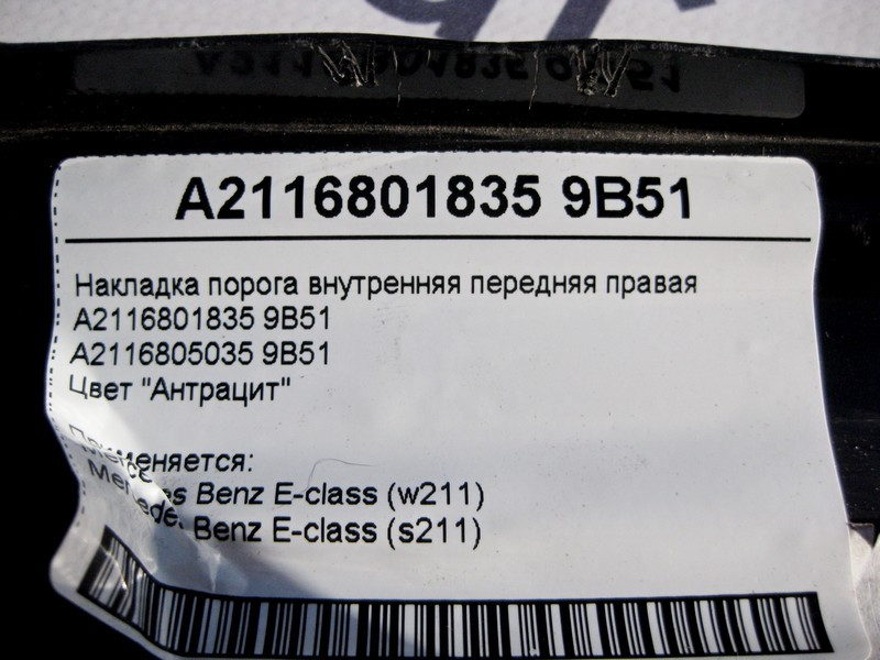 Mercedes-Benz  A2116801835 9B51 Накладка порога внутрішня передня права колір "антрацит" E-Class W211 Одеса - фото 4