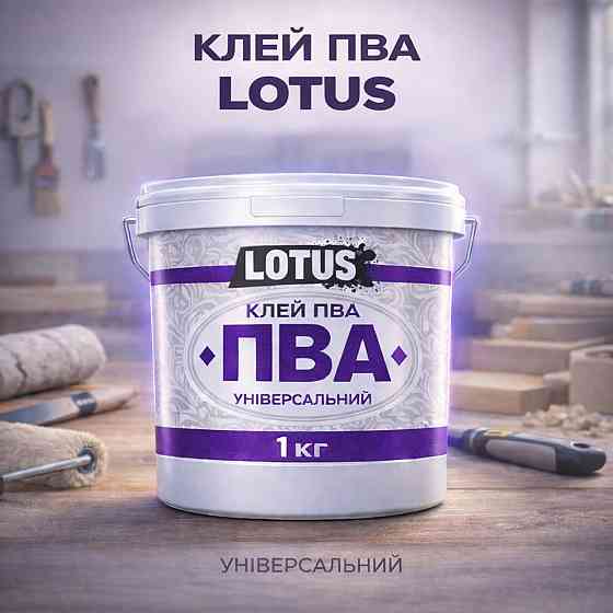 Клей ПВА універсальний LOTUS 1 кг білий будівельний суперміцний для шпалер, дерева, паперу та картону, добавка в цементний розчин Харків