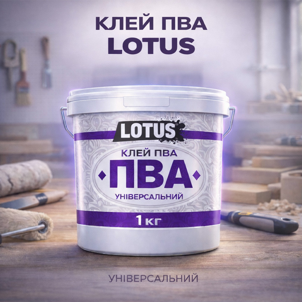 Клей ПВА універсальний LOTUS 1 кг білий будівельний суперміцний для шпалер, дерева, паперу та картону, добавка в цементний розчин Харків - фото 1