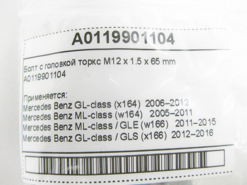 Mercedes-Benz  A0119901104 Болт з головкою торкс M12 x 1.5 x 65 mm Одеса - фото 8