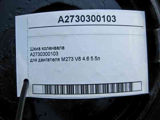Mercedes-Benz  A2730300103 Шків колінвала для двигуна M273 V8 4.6 5.5л E-Class W211 W212 CLS C219 C216 ML W164 X164 Одеса