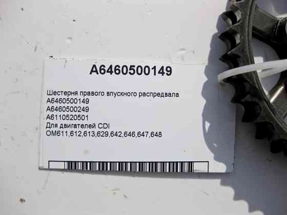 Mercedes-Benz  A6460500149 Шестерня распредвала OM611 OM646 R4 2.2cdi OM612 OM647 R5 2.7 cdi OM613 OM648 R6 3.2 Одесса