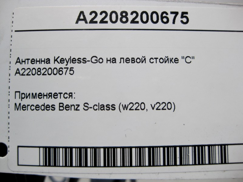 Mercedes-Benz  A2208200675 Антена Keyless-Go в лівій стійці "C" S-Class W220 Одеса - фото 4