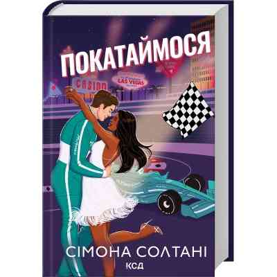 Книга Покатаймося. Книга 2 - Сімона Солтані КСД (9786171514171) Вінниця