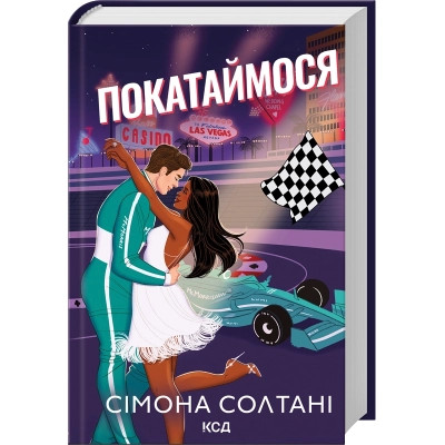 Книга Покатаймося. Книга 2 - Сімона Солтані КСД (9786171514171) Вінниця - фото 1