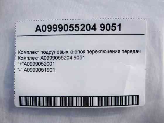 Mercedes-Benz  A0999055204 9051 Комплект підрульових кнопок перемикання передач C-Class W205 E-Class W213 C238 CLS C257 GLC X253 GLS X167 GLE W167 Одеса