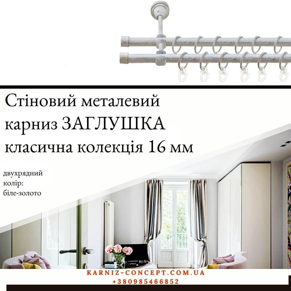 Подвійний металевий карниз "Заглушка" (колір біле-золото, діаметр 16 мм) Бровари - фото 1