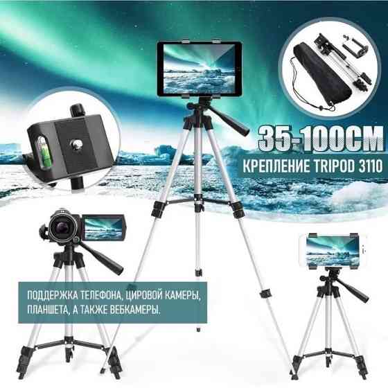Стойка штатив для блогера Tripod 3110 0,35-1.02м, Штатив-стойка трипод, KY-139 Штатив профессиональный Киев