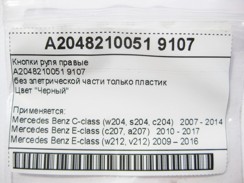 Mercedes-Benz  A2048210051 9107 Кнопки керма праві чорні C-Class W204 E-Class W212 C207 Одесса - изображение 7